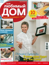 Мой любимый дом �4 2013