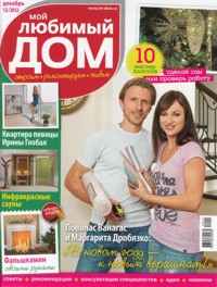 Мой любимый дом �12 2012