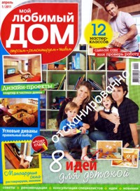 Мой любимый дом �4 2011