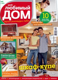 Мой любимый дом �5 2011
